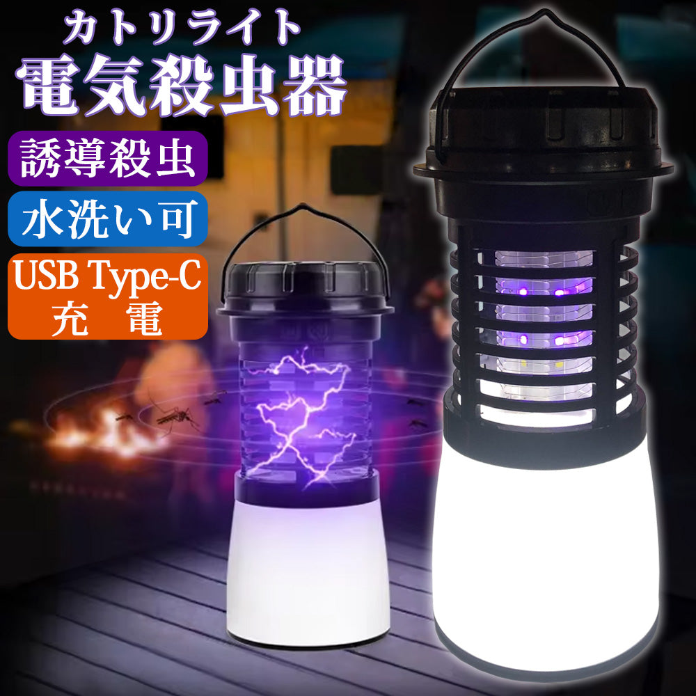 【当店限定180日延長保証】 電気殺虫器 殺虫機 ライト LEDランタン 電撃 殺虫 USB Type-C 充電 殺虫ランタン 蚊取り器 捕虫器 虫捕り 誘虫灯 誘虫ライト 吸引 蚊 ハエ コバエ 充電式 屋外 防水 省エネ 静音 殺虫機能搭載 災害対策 カトリライト Sunruck サンルック SR-MKL011