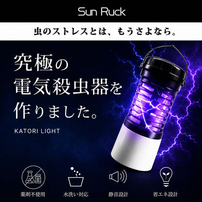 【当店限定180日延長保証】 電気殺虫器 殺虫機 ライト LEDランタン 電撃 殺虫 USB Type-C 充電 殺虫ランタン 蚊取り器 捕虫器 虫捕り 誘虫灯 誘虫ライト 吸引 蚊 ハエ コバエ 充電式 屋外 防水 省エネ 静音 殺虫機能搭載 災害対策 カトリライト Sunruck サンルック SR-MKL011