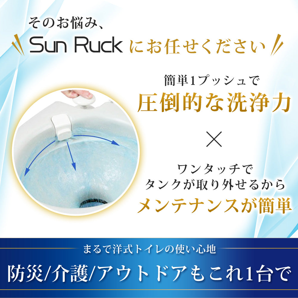 【当店限定180日延長保証】 Sun Ruck ポータブル水洗トイレ 21L 水洗式 タンク取り外しタイプ 洋式 ポータブルトイレ 介護トイレ 簡易トイレ 非常用トイレ 災害トイレ 携帯トイレ 便座 SR-PT4521