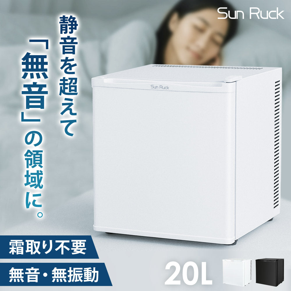 【当店限定180日延長保証】 Sun Ruck 冷蔵庫 20L 無音・無振動 ペルチェ方式 1ドア 右開き ノンフロン 小型 卓上 コンパクト 小型冷蔵庫 セカンド冷蔵庫 ミニ冷蔵庫 SR-R2003