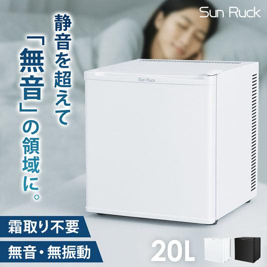 【当店限定180日延長保証】 Sun Ruck 冷蔵庫 20L 無音・無振動 ペルチェ方式 1ドア 右開き ノンフロン 小型 卓上 コンパクト 小型冷蔵庫 セカンド冷蔵庫 ミニ冷蔵庫 SR-R2003