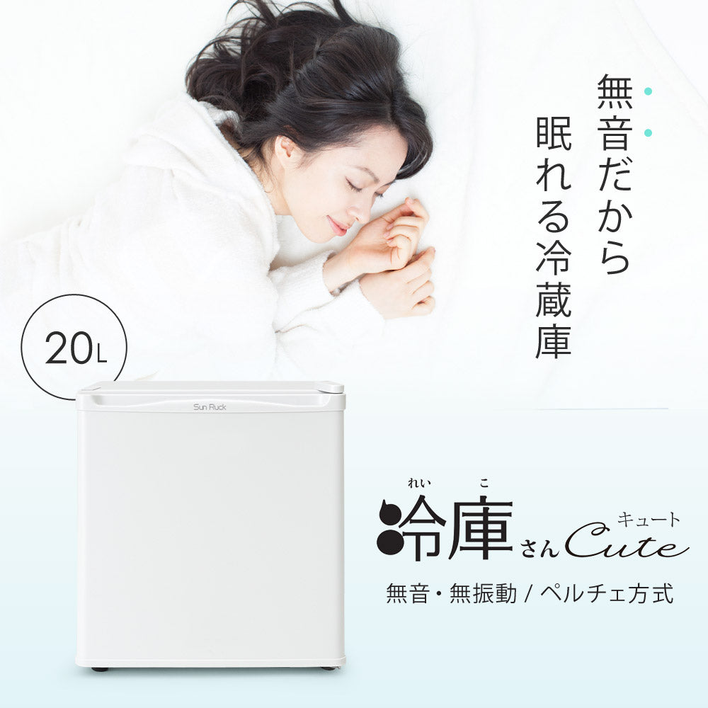当店限定180日延長保証】 Sun Ruck 冷蔵庫 20L 無音・無振動