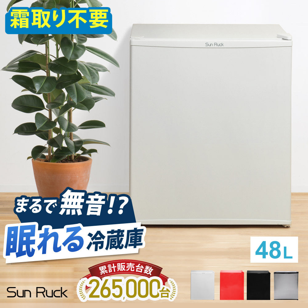 【当店限定180日延長保証】 Sun Ruck 冷蔵庫 48L 冷庫さん ペルチェ方式 1ドア 右開き 1ドア冷蔵庫 小型冷蔵庫 セカンド冷蔵庫 ミニ冷蔵庫 SR-R4805