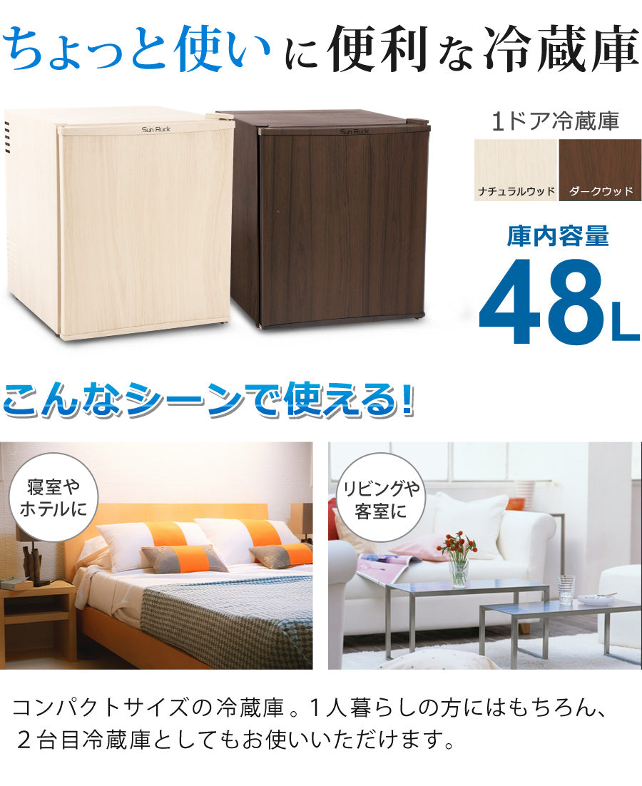 【当店限定180日延長保証】 Sun Ruck 木目調 冷蔵庫 48L 冷庫さん ペルチェ方式 1ドア 右開き おしゃれ 一人暮らし 1ドア冷蔵庫 木目調冷蔵庫 小型冷蔵庫 セカンド冷蔵庫 ミニ冷蔵庫 コンパクト 静音 新生活 ひとり暮らし SR-R4805