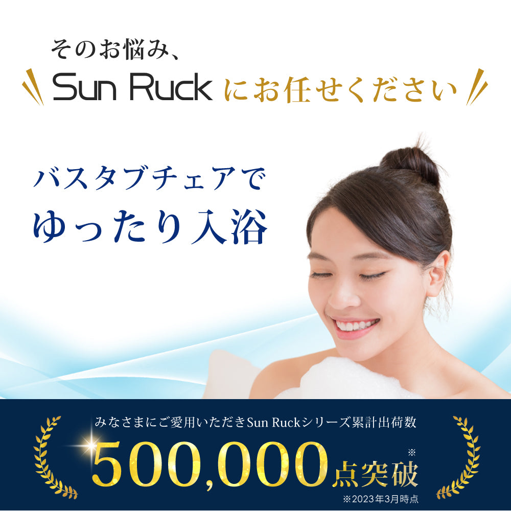 【当店限定180日延長保証】 Sun Ruck バスタブチェア 完成品 入浴用 お風呂 椅子 イス 入浴介助 浴槽チェア 介護用 入浴補助 浴槽内椅子 浴槽椅子 入浴椅子 お風呂用椅子 SR-SBC503