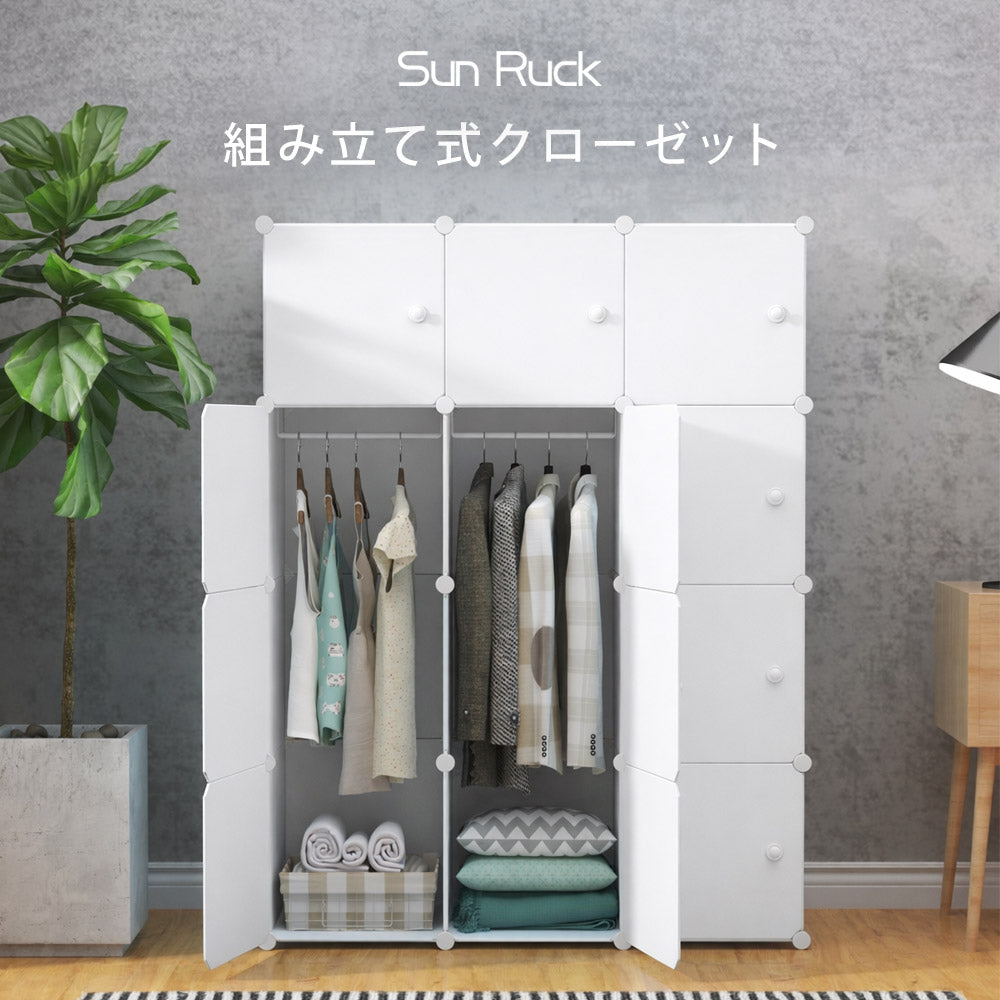 【当店限定180日延長保証】 Sun Ruck 組立式クローゼット ハンガーポール付き 収納ボックス 自由自在 組み立て式 軽量 プラスチック フタ付き 扉付き 収納ケース 収納ラック 衣類収納 棚 ワードローブ SR-STW034-WH