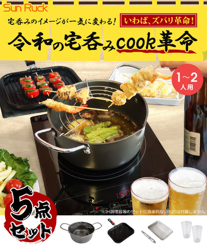 Sun Ruck 令和の宅呑みCOOK革命 5点セット 1〜2人用 調理器具 調理器具セット 鍋 アルミバット 網付き トング コップ 自宅 家飲み 家呑みセット 卓上 揚げ物料理 焼き物料理 炙り料理