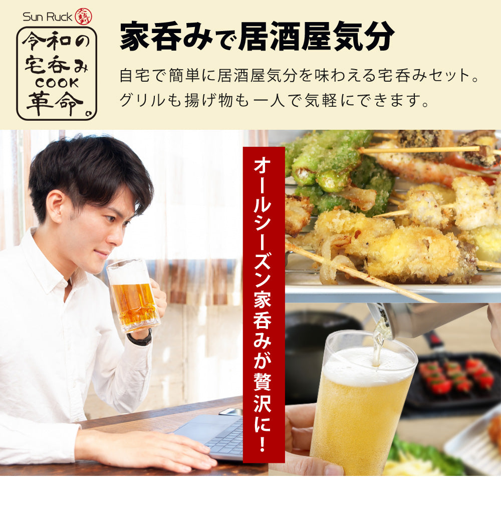 Sun Ruck 令和の宅呑みCOOK革命 5点セット 1〜2人用 調理器具 調理器具セット 鍋 アルミバット 網付き トング コップ 自宅 家飲み 家呑みセット 卓上 揚げ物料理 焼き物料理 炙り料理