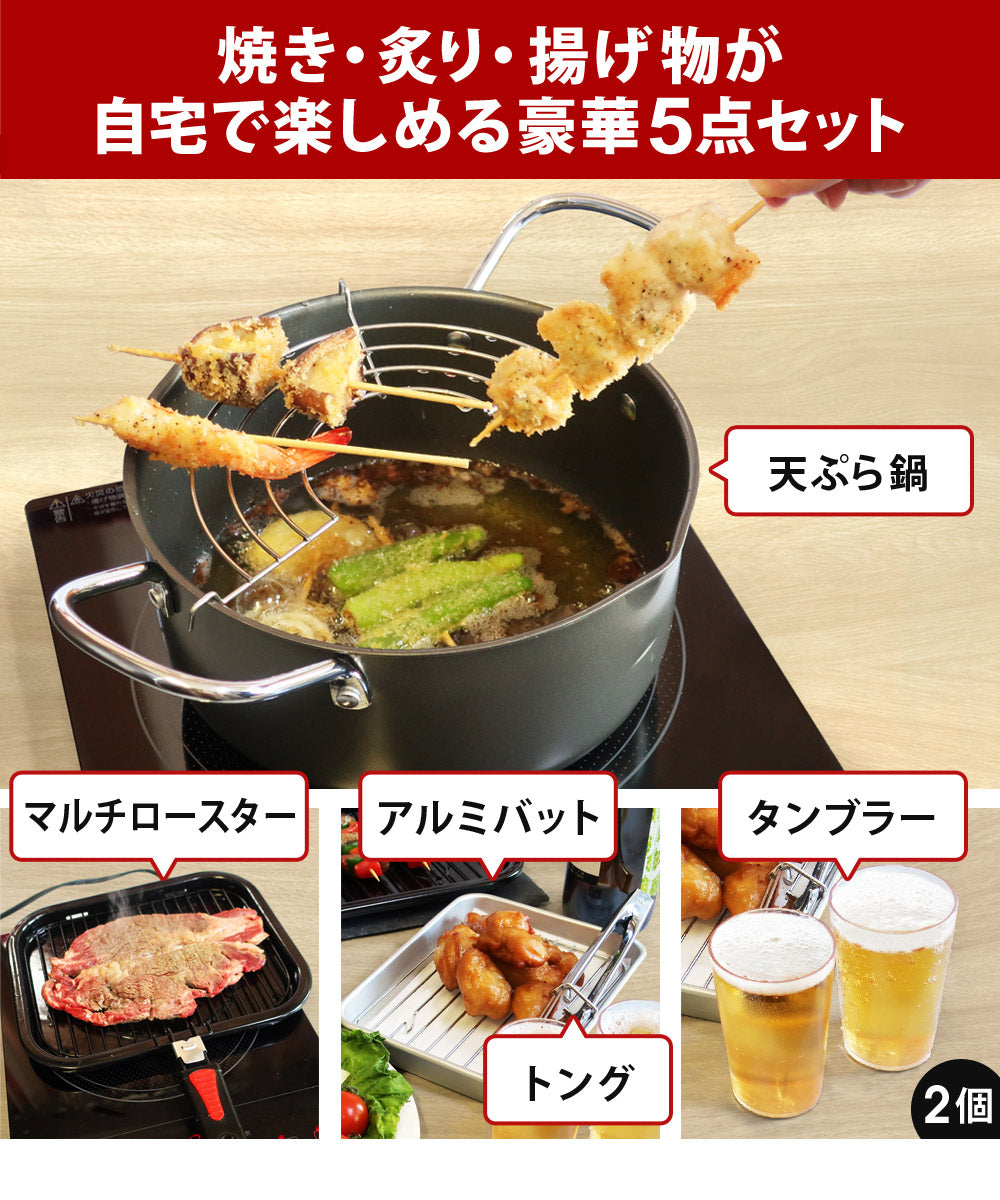 Sun Ruck 令和の宅呑みCOOK革命 5点セット 1〜2人用 調理器具 調理器具セット 鍋 アルミバット 網付き トング コップ 自宅 家飲み 家呑みセット 卓上 揚げ物料理 焼き物料理 炙り料理