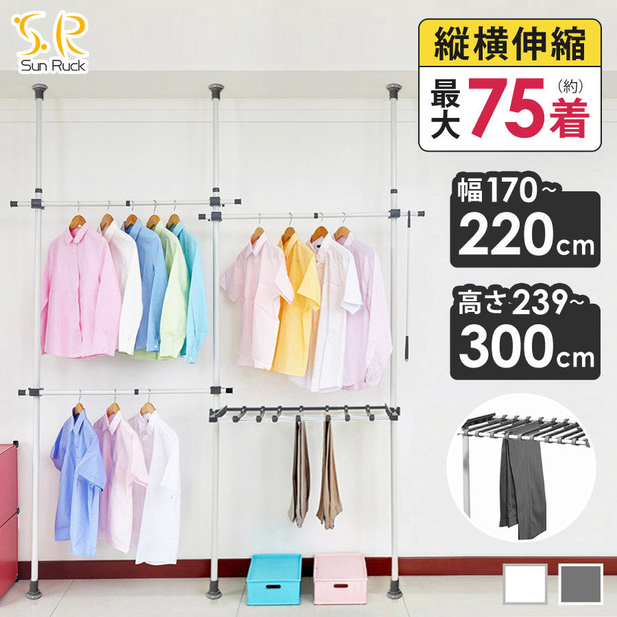 【当店限定180日延長保証】 Sun Ruck つっぱり棒ハンガー 幅170～220cm 2段 最大75着収納 耐荷重100kg SR-TH02SL SR-TH03SL