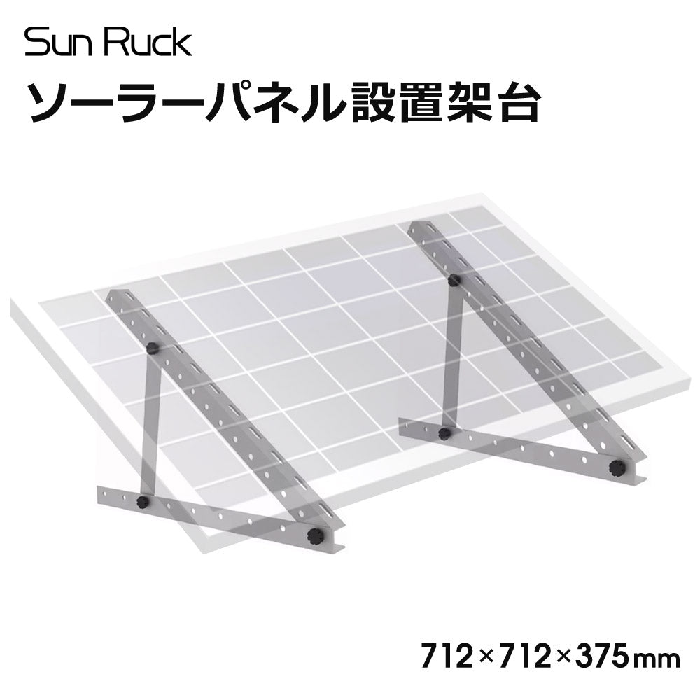 【当店限定180日延長保証】 Sun Ruck ソーラーパネル架台 712×712×375mm 三角ブラケット ソーラパネル 三角ブラケット 台 置台 置き台 Sunruck サンルック SR-TM01