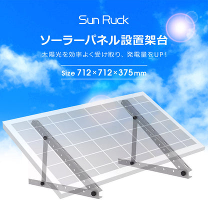 【キャンペーン】【当店限定180日延長保証】 Sun Ruck ソーラーパネル架台 712×712×375mm 三角ブラケット ソーラパネル 三角ブラケット 台 置台 置き台 Sunruck サンルック SR-TM01