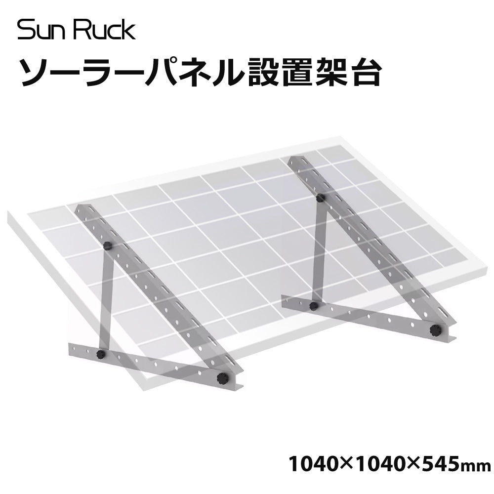 【当店限定180日延長保証】 Sun Ruck ソーラーパネル架台 1040×1040×545mm 三角ブラケット ソーラパネル 三角ブラケット 台 置台 置き台 Sunruck サンルック SR-TM02