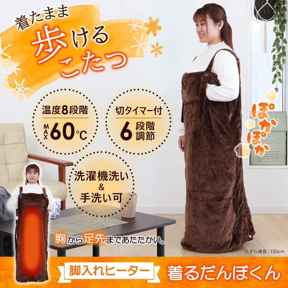 Sun Ruck 着るだんぼくん 脚入れヒーター 2023年モデル 動ける電気毛布 歩けるこたつ 電気毛布 ひざ掛け 足入れヒーター 脚入れこたつ フットヒーター 足温器 着る毛布 足元暖房 Sunruck SR-TP115-DB 季節家電