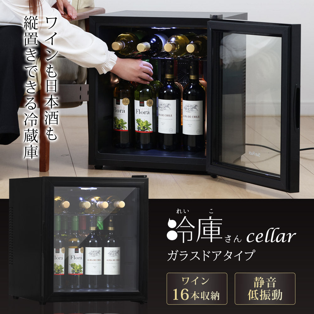 【当店限定180日延長保証】 Sun Ruck 冷蔵庫 1ドア冷蔵庫 冷庫さん cellar 47L 小型冷蔵庫 ガラス扉タイプ ワイン庫 セカンド冷蔵庫 ミニ冷蔵庫 ペルチェ式 おしゃれ 一人暮らし 右開き 静音 温度調節 新生活 サンルック SR-W416-K