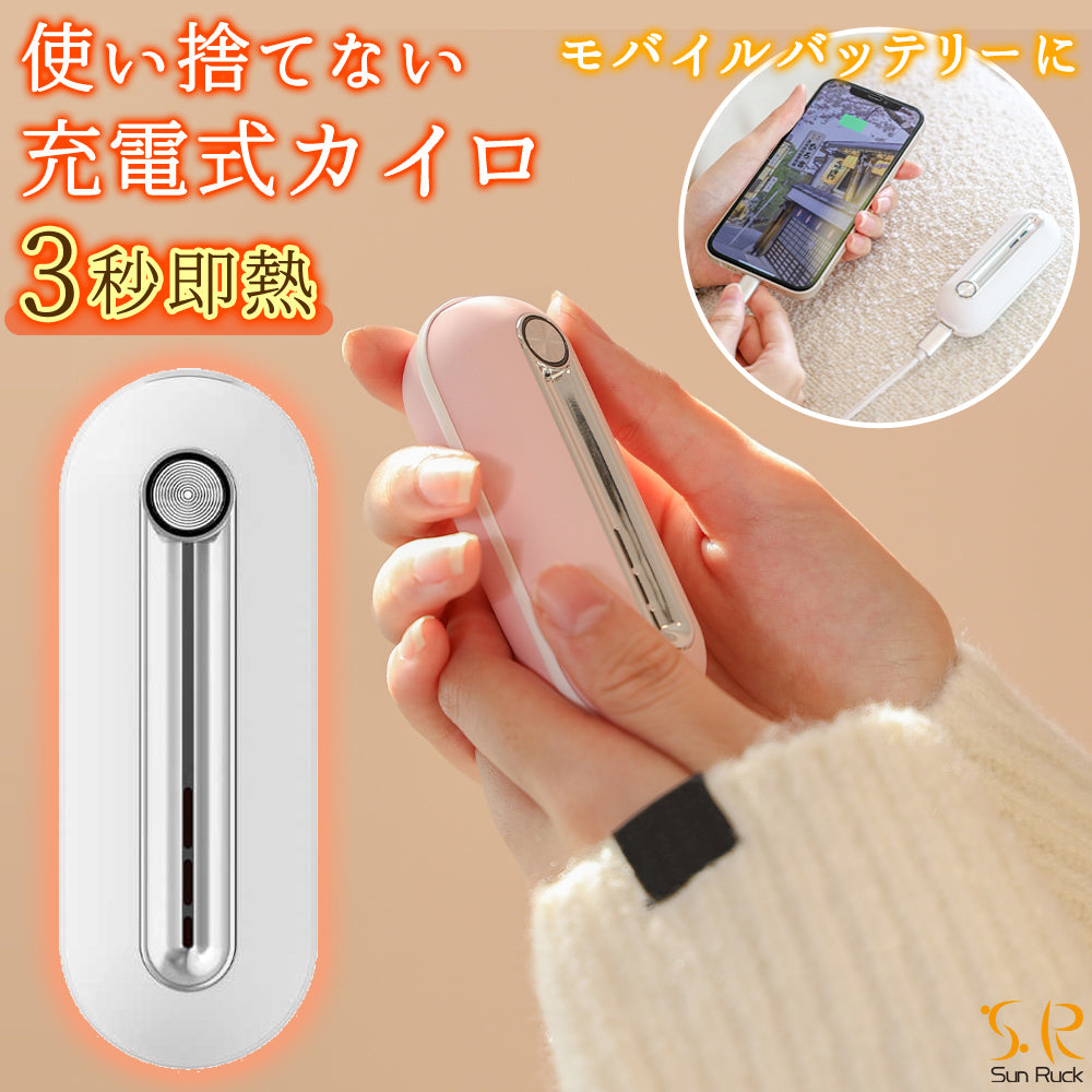 【当店限定180日延長保証】 Sun Ruck 充電式カイロ 使い捨てない カイロ 温度切替2段階 モバイルバッテリー スマホ 充電器 即熱 速熱 即暖 通勤 通学 レジャー アウトドア 釣り だんぼくんminimini サンルック SR-WN2-WH SR-WN2-PK