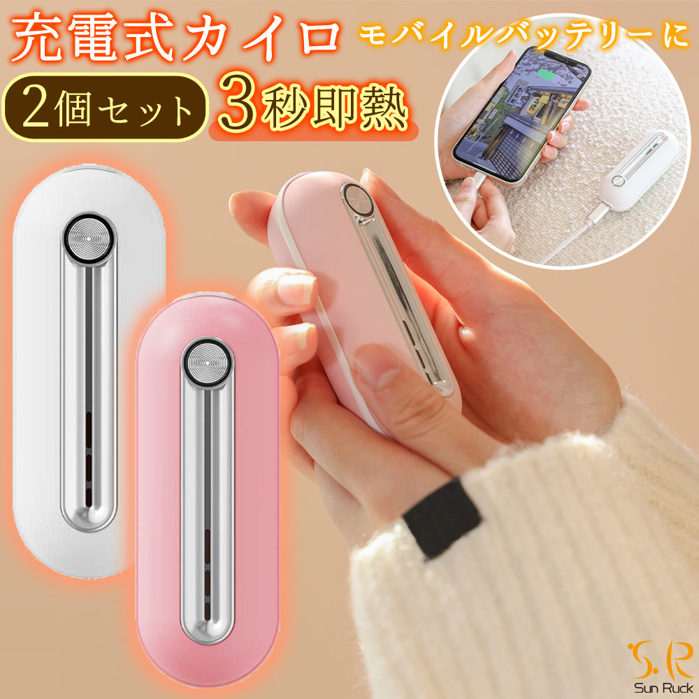 【当店限定180日延長保証】【お得な2個セット】 Sun Ruck 充電式カイロ 使い捨てない カイロ 温度切替2段階 モバイルバッテリー スマホ 充電器 即熱 速熱 即暖 通勤 通学 レジャー アウトドア 釣り だんぼくんminimini サンルック SR-WN2-WH SR-WN2-PK