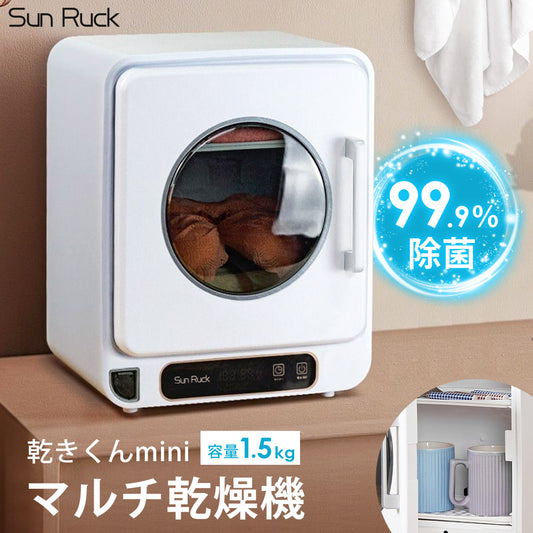 【当店限定180日延長保証】 Sun Ruck マルチ小型乾燥機 乾きくんmini 乾燥機 衣類乾燥機 食器乾燥機 キッチンドライヤー 食器ドライヤー 縦型 コンパクト 大容量 おしゃれ SR-WT028-W 生活家電