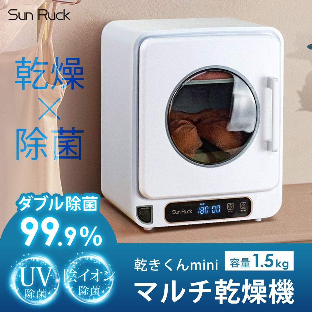 【当店限定180日延長保証】 Sun Ruck マルチ小型乾燥機 乾きくんmini 乾燥機 衣類乾燥機 食器乾燥機 キッチンドライヤー 食器ドライヤー 縦型 コンパクト 大容量 おしゃれ SR-WT028-W