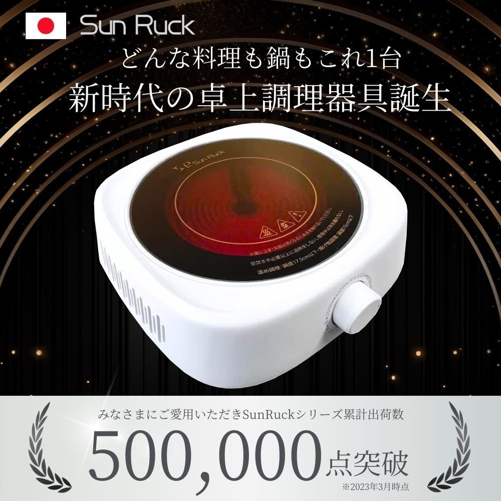 【お得なセット品】【当店限定180日延長保証】 Sun Ruck ラジエントヒーター 丸網セット 焼き網 調理家電 1000W 遠赤外線 小型 キッチン 卓上調理 料理 調理 クッキングヒーター 焼く温める 炒める 煮る 茹でる 揚げる 蒸す あぶる 炙る 調理 余熱調理 自炊 鍋おしゃれ シンプル 白 1口 コンロ 卓上コンロ SR-YTC-04W キッチン家電