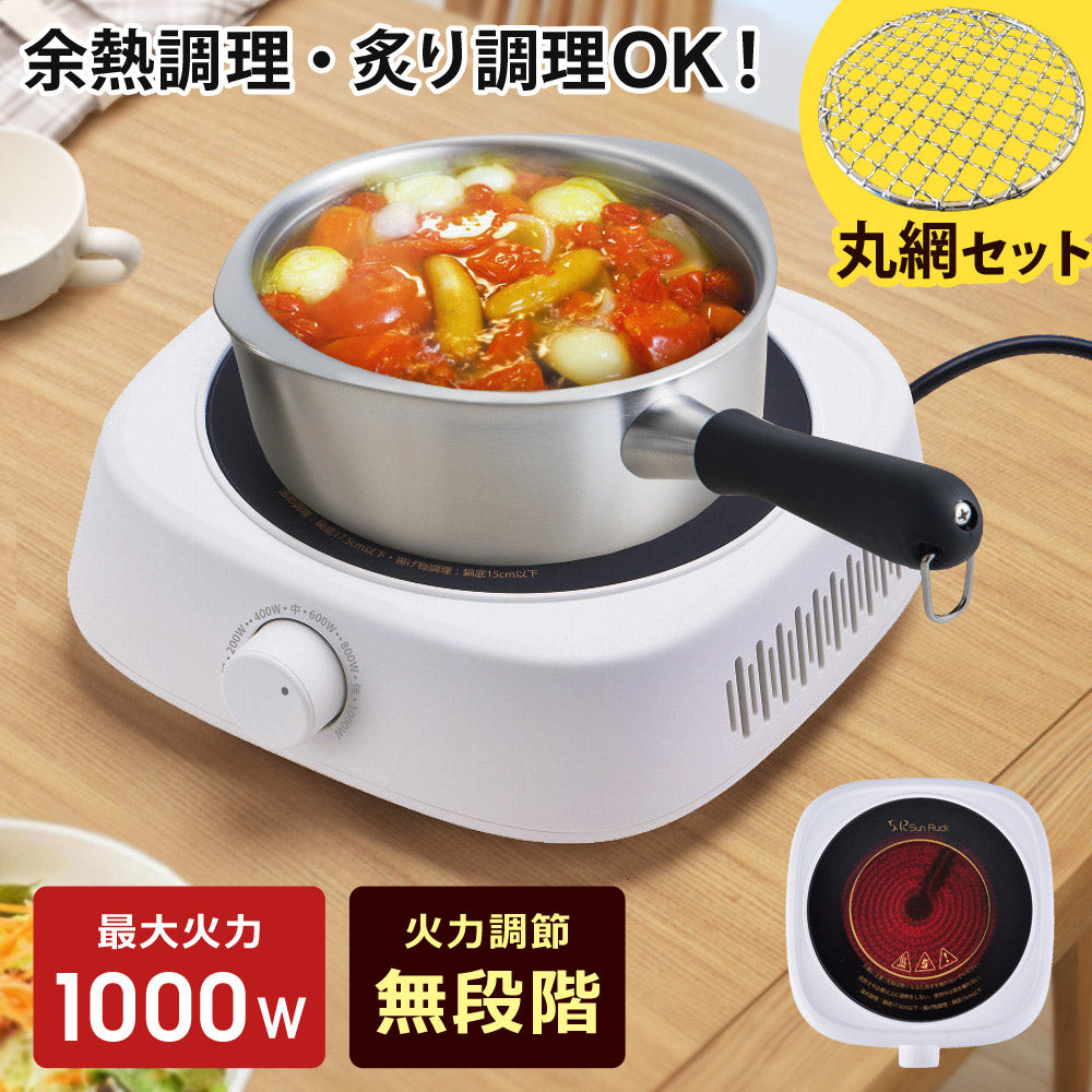 【お得なセット品】【当店限定180日延長保証】 Sun Ruck ラジエントヒーター 丸網セット 焼き網 調理家電 1000W 遠赤外線 小型 キッチン 卓上調理 料理 調理 クッキングヒーター 焼く温める 炒める 煮る 茹でる 揚げる 蒸す あぶる 炙る 調理 余熱調理 自炊 鍋おしゃれ シンプル 白 1口 コンロ 卓上コンロ SR-YTC-04W キッチン家電