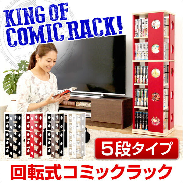 回転式の本棚！回転コミックラック（5段タイプ）【SWK-5】（本棚 回転 コミック） 【代引/同梱不可】