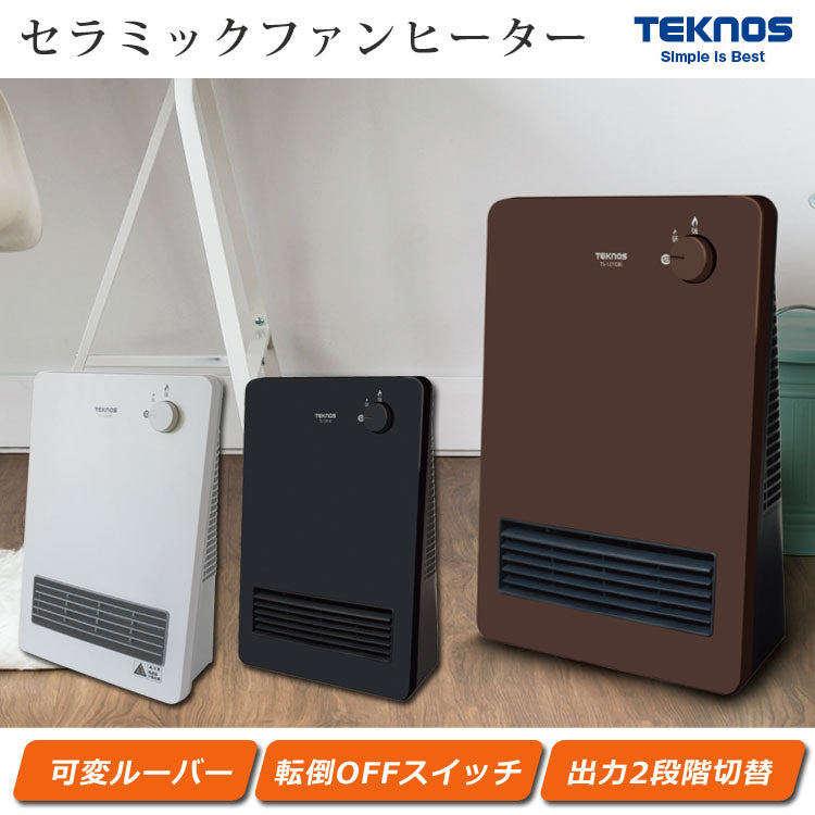 セラミックファンヒーター 1200W 600W 2段階切替 転倒OFF 足元ヒーター