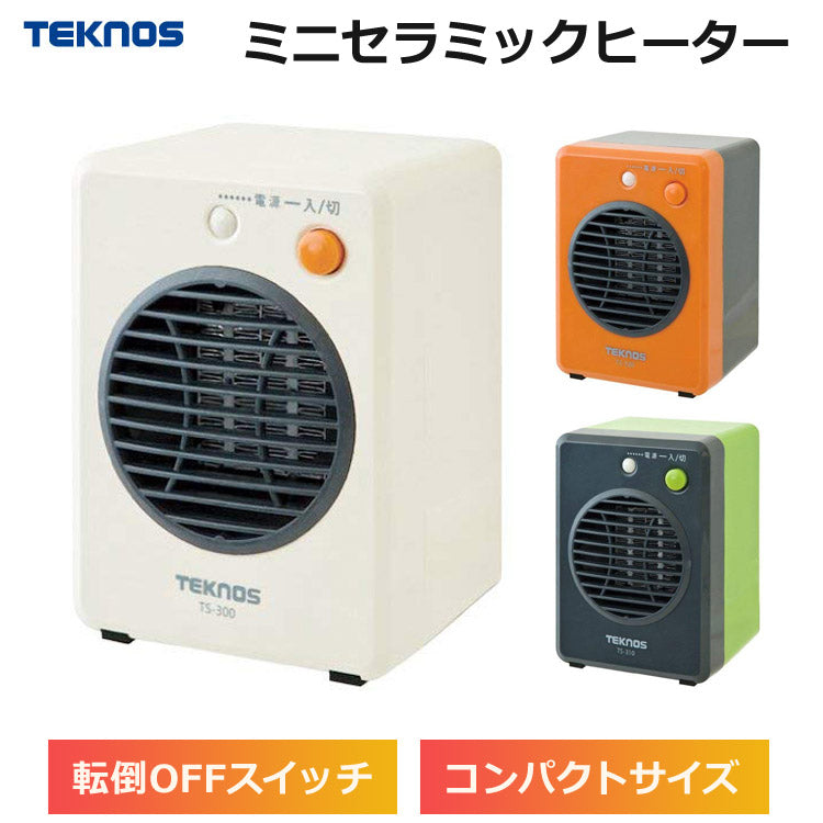セラミックヒーター 小型 転倒時自動OFF 温風による循環暖房効果 300W ミニセラミックヒーター 電気ヒーター 足元ヒーター 卓上 コンパクト 冬 足元暖房 暖房器具 TEKNOS(テクノス) TS-301 TS-311 TS-321 季節家電