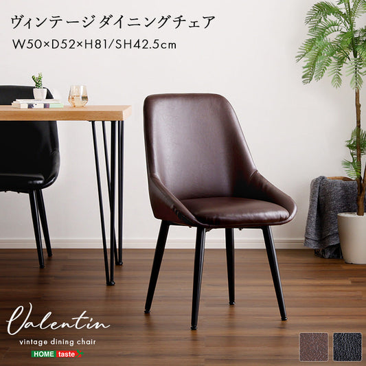 ヴィンテージダイニングチェア【Valentin -バレンティン-】 【代引不可】【北海道・沖縄・離島配送不可】