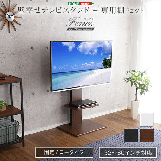 壁寄せテレビスタンド ロー固定タイプ ロー・ハイ共通 専用棚セット 震度7耐震実験クリア 高さ調節 伸縮 32〜60インチ対応 背面収納 テレビスタンド 壁寄せ ロータイプ 棚付き テレビ台 TV台 一人暮らし 新生活 【代引/同梱不可】
