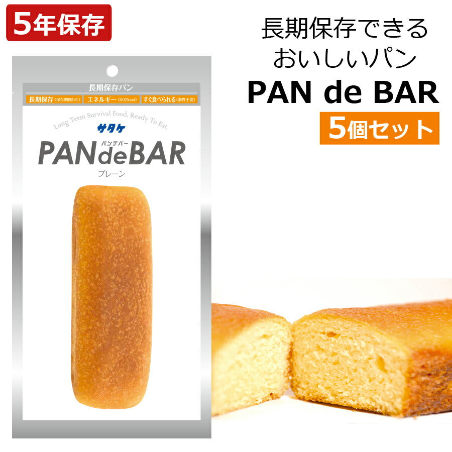 非常食セット長期保存パン5年保存パンデバーPANdeBAR5個セット非常食パン災害震災非常食そのまま食べられるパンサタケ