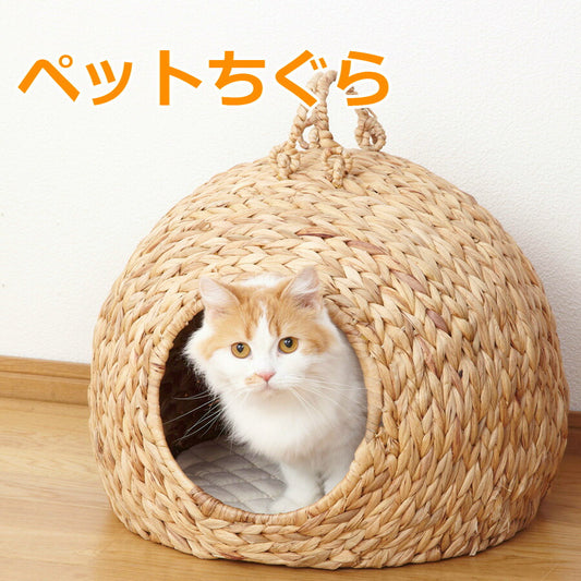 ペットちぐら大ワラを編んで作ったペットハウスクロシオ28636【代引不可】【同梱不可】