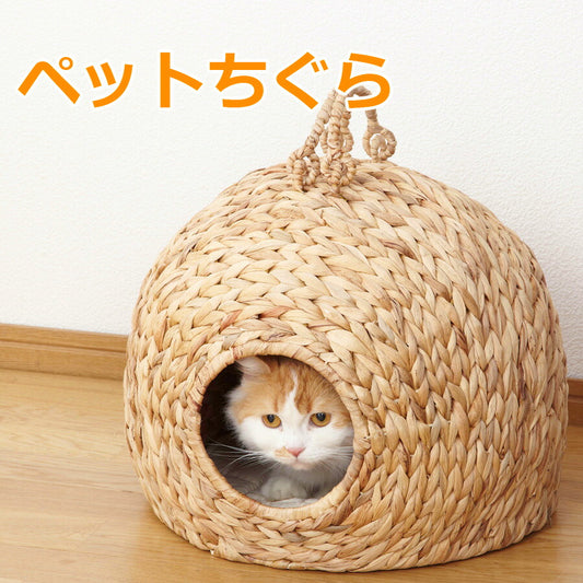 ペットちぐら中ワラを編んで作ったペットハウスクロシオ28637【代引不可】【同梱不可】