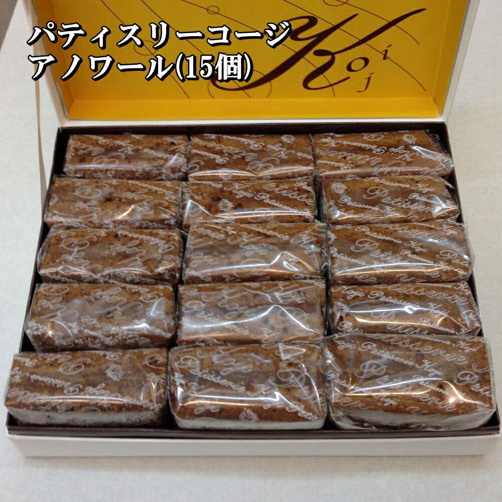 パティスリーコージアノワール自分へのご褒美ギフトセットスイーツお菓子贈答贈り物3840001【代引不可】【同梱不可】