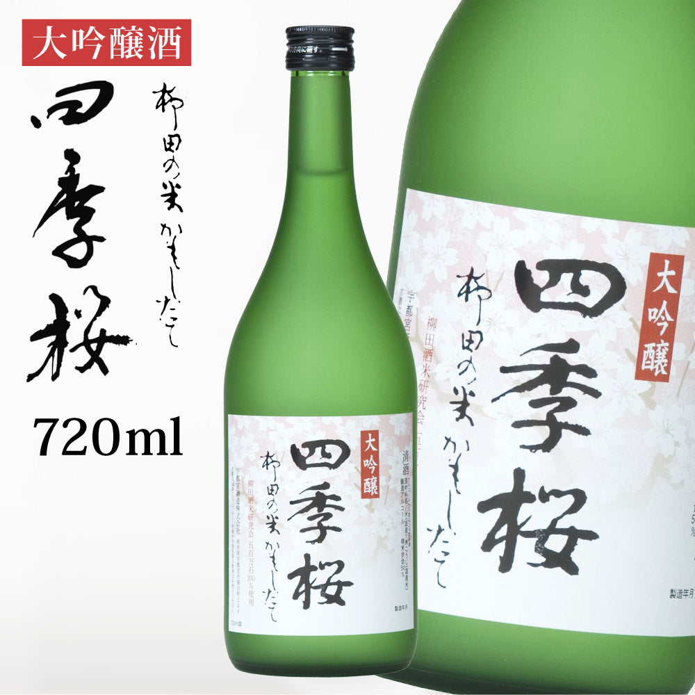 四季桜柳田の米かもしたて720ml大吟醸酒日本酒お酒辛口淡麗栃木宇都宮蔵元直送清酒地酒酒ギフトプレゼントお歳暮お中元【代引不可】【同梱不可】