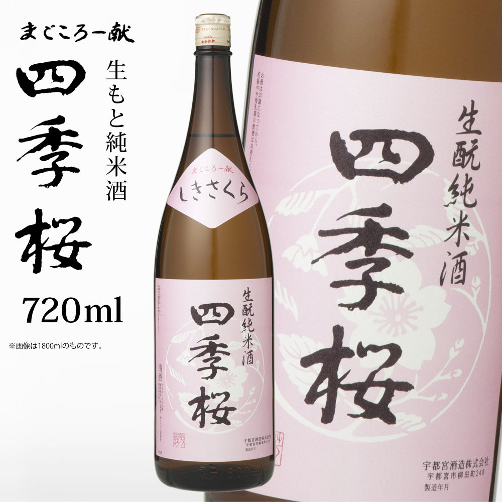 四季桜生もと純米720ml特別純米酒日本酒お酒純米酒生?生もと辛口濃醇栃木宇都宮蔵元直送地酒酒ギフトプレゼントお歳暮お中元【代引不可】【同梱不可】