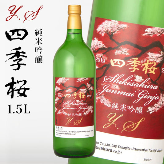 四季桜純米吟醸Ｙ．Ｓ1500ml純米吟醸酒日本酒お酒やや辛口芳醇栃木宇都宮蔵元直送清酒地酒酒ギフトプレゼントお歳暮お中元【代引不可】【同梱不可】
