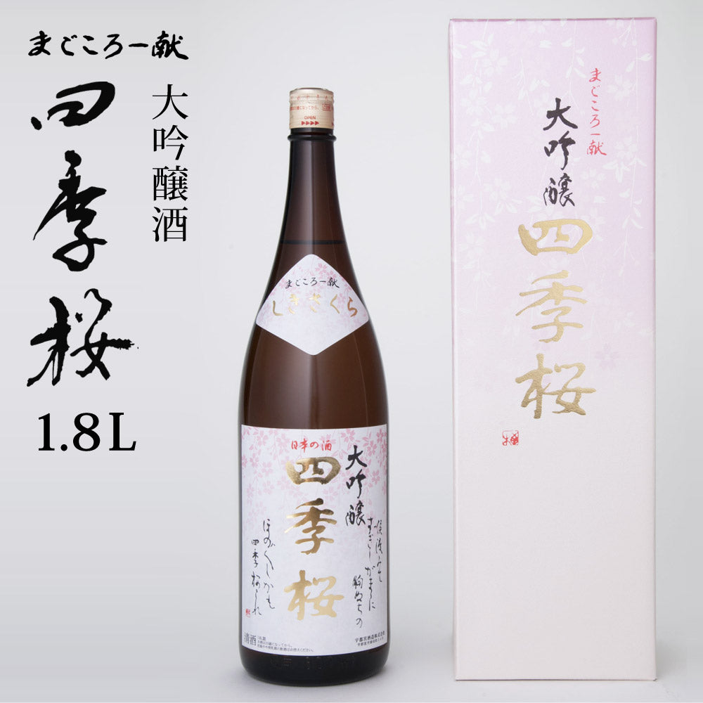 四季桜大吟醸酒(柳田酒米）1800ml大吟醸酒日本酒お酒辛口淡麗栃木宇都宮蔵元直送清酒地酒酒ギフトプレゼントお歳暮お中元【代引不可】【同梱不可】