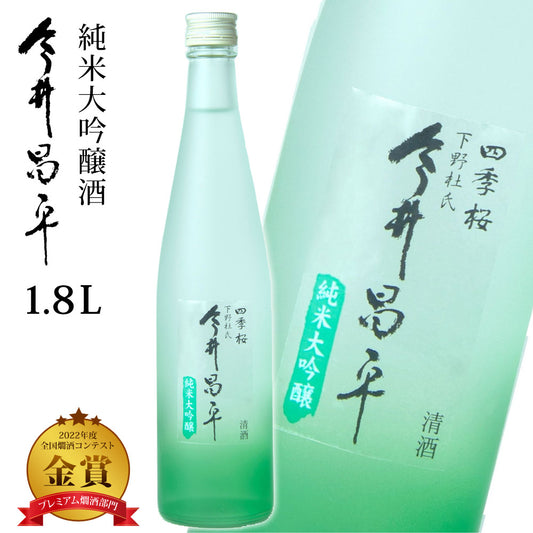 四季桜今井昌平原酒1800ml純米大吟醸酒日本酒お酒辛口芳醇栃木宇都宮蔵元直送純米大吟醸清酒地酒酒ギフトプレゼントお歳暮お中元【代引不可】【同梱不可】