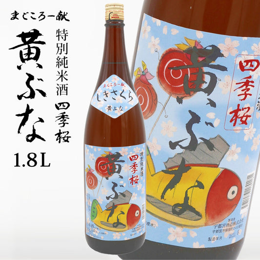 四季桜純米黄ぶな1800ml特別純米酒日本酒お酒純米酒やや辛口芳醇栃木宇都宮蔵元直送地酒酒ギフトプレゼントお歳暮お中元【代引不可】【同梱不可】