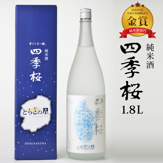 四季桜とちぎの星純米酒1800ml純米酒日本酒お酒やや辛口濃醇栃木宇都宮蔵元直送清酒地酒酒ギフトプレゼントお歳暮お中元【代引不可】【同梱不可】