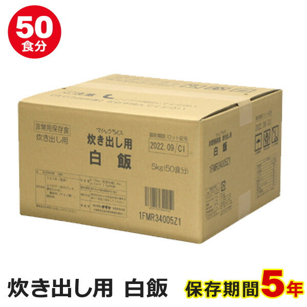 【送料無料】マジックライス炊き出し用50食セットサタケ白飯非常食5年保存食防災食自治体や企業の備蓄品に