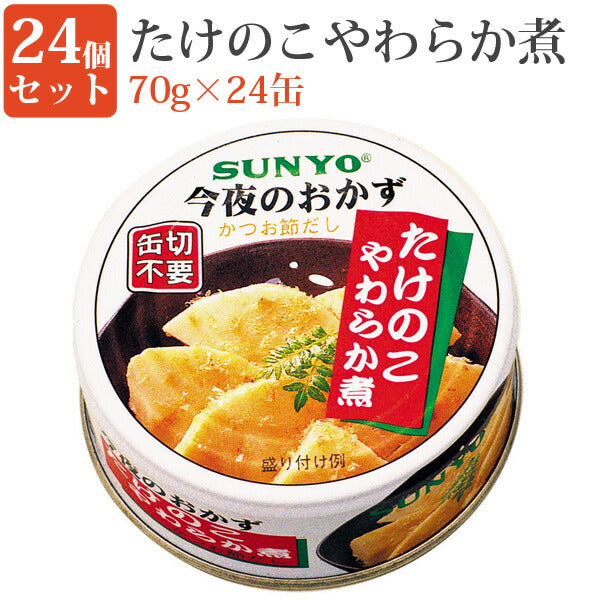 たけのこやわらか煮70g缶24缶セット缶詰セット毎日の一品におかず缶弁当缶詰保存食緊急時非常食にサンヨー堂