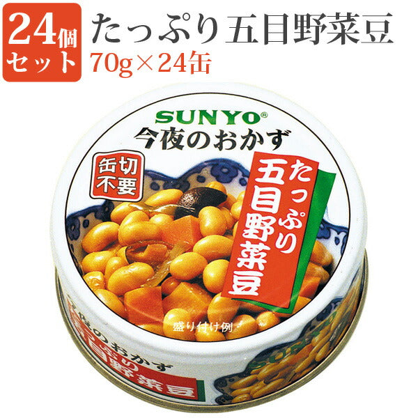 たっぷり五目野菜豆70g缶24缶セット缶詰セット毎日の一品におかず缶弁当缶詰保存食緊急時非常食にサンヨー堂