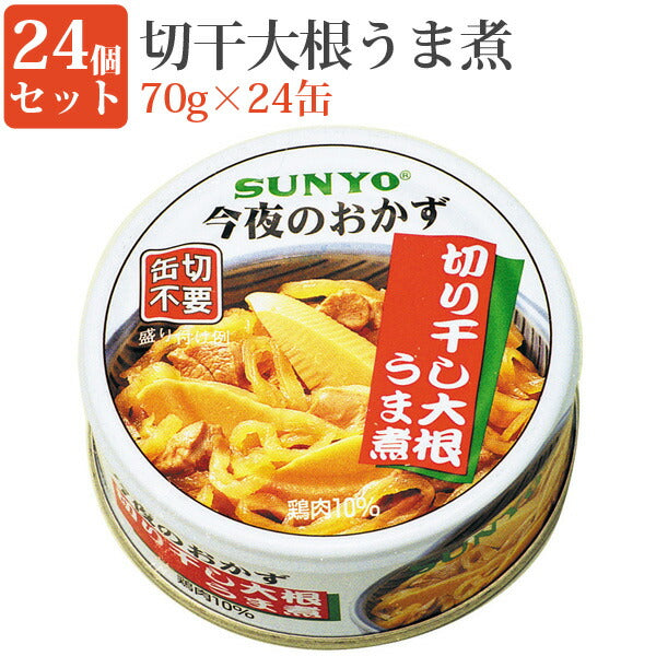 切干大根うま煮70g缶24缶セット缶詰セット毎日の一品におかず缶弁当缶詰保存食緊急時非常食にサンヨー堂