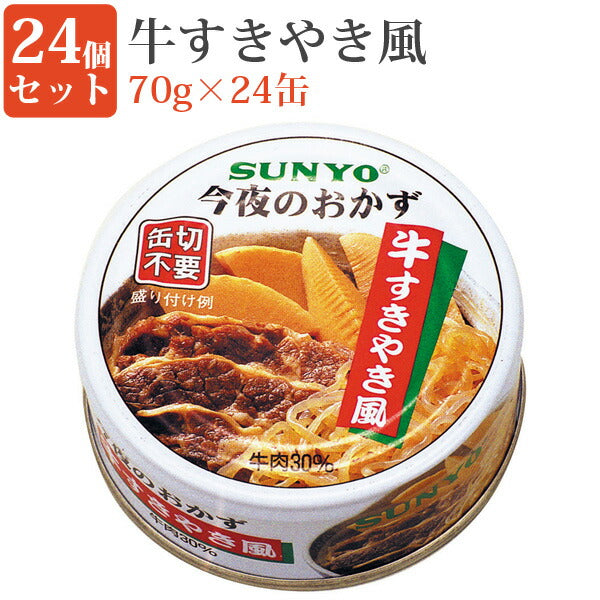 牛すきやき風70g缶24缶セット缶詰セット毎日の一品におかず缶弁当缶詰保存食緊急時非常食にサンヨー堂