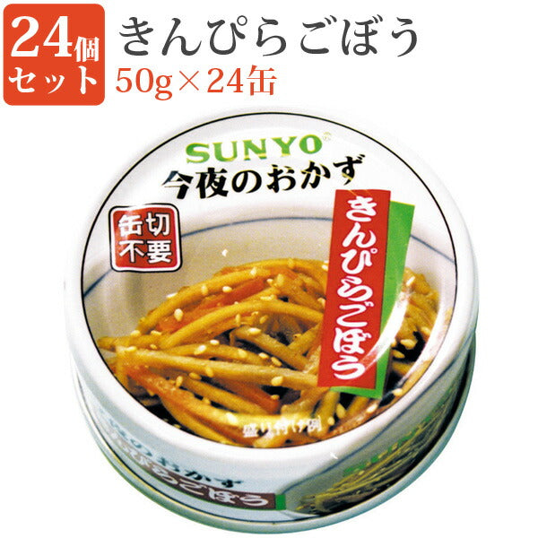 きんぴらごぼう50g缶24缶セット缶詰セット毎日の一品におかず缶弁当缶詰保存食緊急時非常食にサンヨー堂