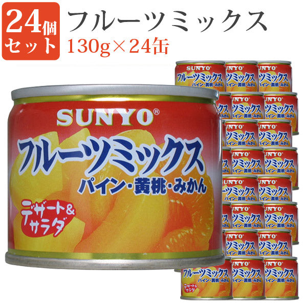 フルーツミックス8号缶24缶セット缶詰めセット果物毎日の一品にフルーツ缶詰デザート保存食緊急時非常食にサンヨー堂