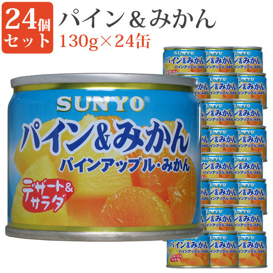パイン＆みかん8号缶24缶セット缶詰めセット果物毎日の一品にフルーツ缶詰デザート保存食緊急時非常食にサンヨー堂