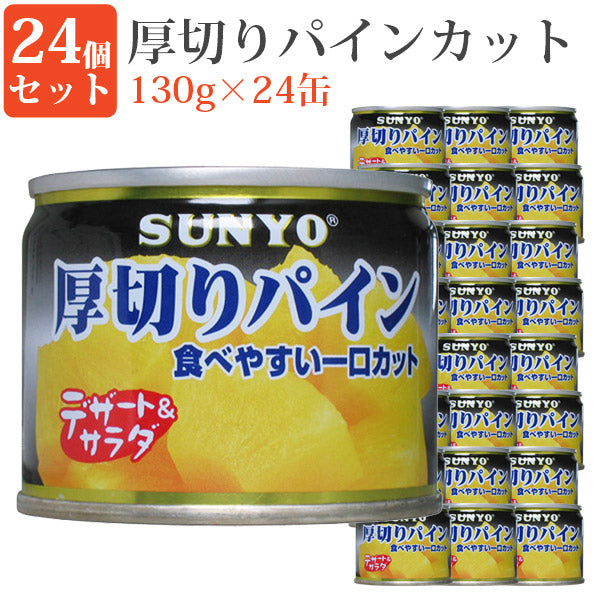 厚切りパインカット8号缶24缶セット缶詰めセット果物毎日の一品にフルーツ缶詰デザート保存食緊急時非常食にサンヨー堂